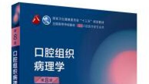 口腔组织病理学 良医教育